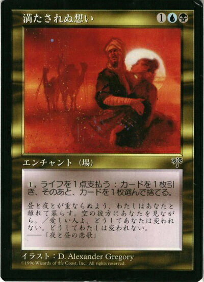 マジックザギャザリング MTG 金(多色) 満たされぬ想い MIR-284 レア 【中古】