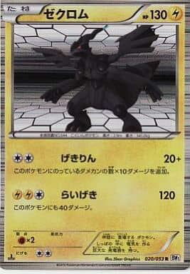 ポケモンカード ゼクロム BW1白 020/053 R 【中古】
