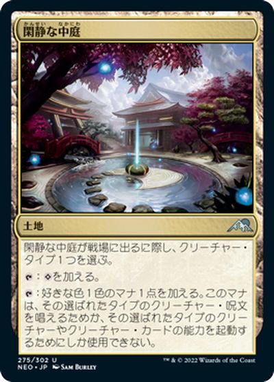 マジックザギャザリング MTG 無色 閑静な中庭 NEO-275 アンコモン 【中古】