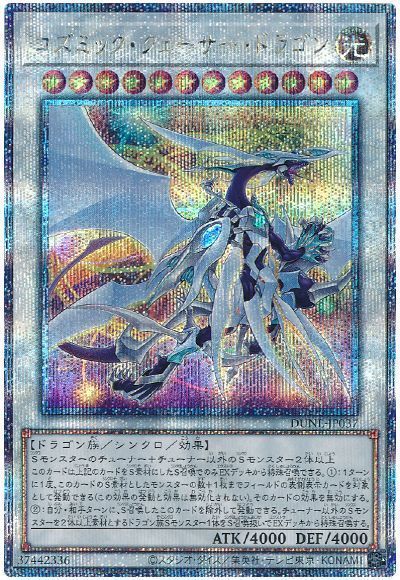 遊戯王 コズミック クェーサー ドラゴン DUNE-JP037 クォーターセンチュリーシークレット 【中古】