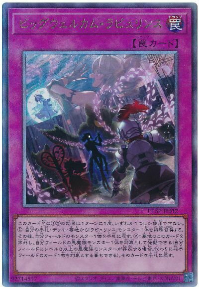 遊戯王 ビッグウェルカム・ラビュリンス ULSP-JP012 アルティメット 【中古】