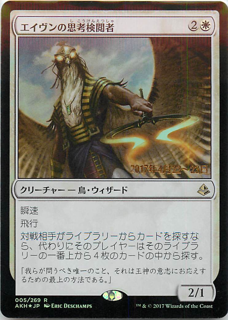 マジックザギャザリング MTG 白 エイヴンの思考検閲者 AKH-5 プレリリース プロモ Foil 【中古】