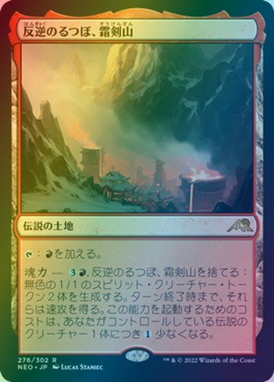 マジックザギャザリング MTG 無色 反逆のるつぼ、霜剣山 NEO-276 レア Foil 【中古】
