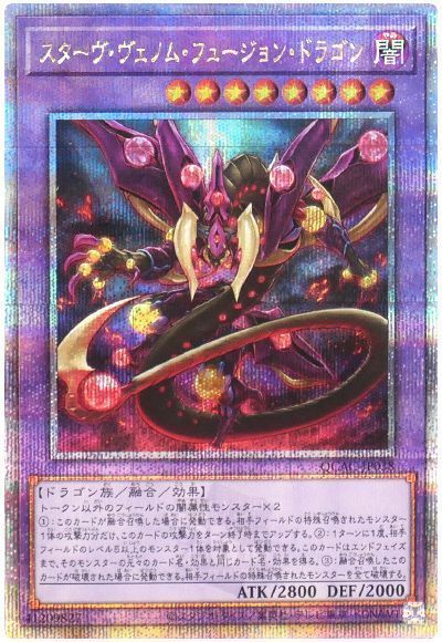 楽天市場】遊戯王 スターヴ・ヴェノム・フュージョン・ドラゴンの通販