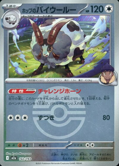 ポケモンカード ホップのバイウールー（ボールミラー） M2a 142/193 【中古】