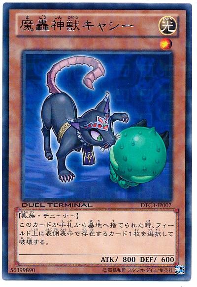 遊戯王 魔轟神獣キャシー DTC3-JP007 レア 【中古】