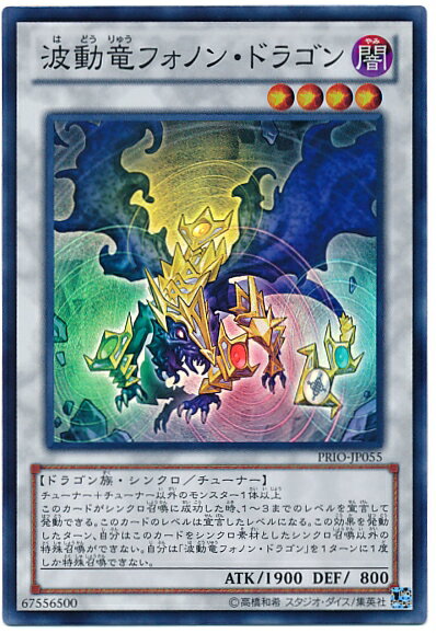 遊戯王 波動竜フォノン・ドラゴン PRIO-JP055 スーパー 【中古】