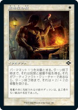 マジックザギャザリング MTG 白 鍛冶屋の技 MH2-381 コモン 【中古】
