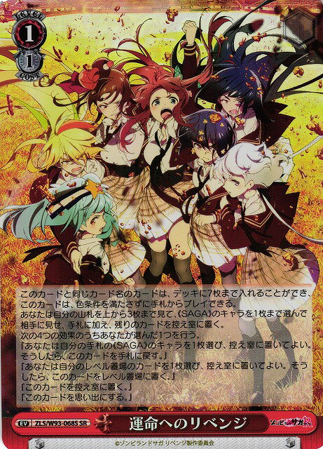 運命へのリベンジ ZLS/W93-068S SR 【中古】