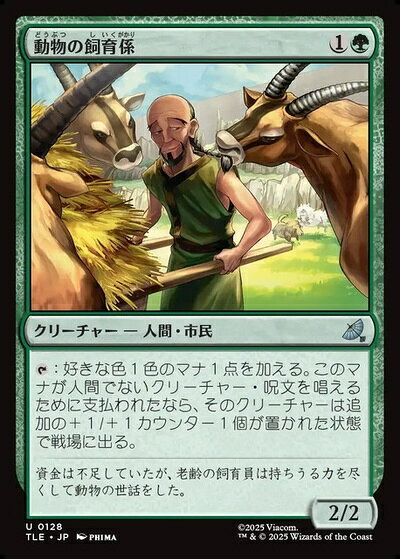 マジックザギャザリング MTG 緑 動物の飼育係 TLE-128 アンコモン 【中古】