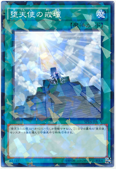 遊戯王 堕天使の戒壇 SPDS-JP035 ノーマルパラレル 【中古】