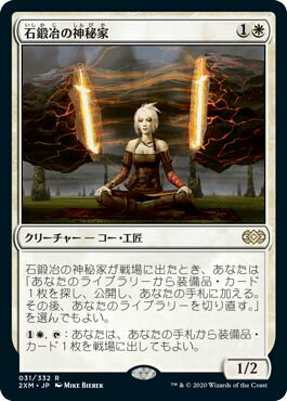 マジックザギャザリング MTG 白 石鍛冶の神秘家 2XM-31 レア 【中古】