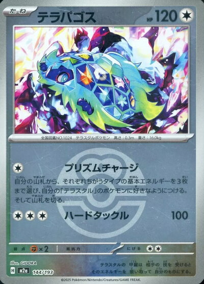 ポケモンカード テラパゴス（ボールミラー） M2a 144/193 【中古】