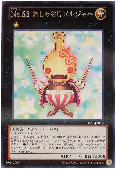 遊戯王 No.63 おしゃもじソルジャー CPZ1-JP024 レア 【中古】