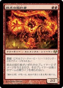 マジックザギャザリング MTG 赤 斑点の殴打者 EVE-62 レア 【中古】