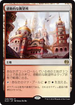 マジックザギャザリング MTG 無色 感動的な眺望所 KLD-246 レア 【中古】