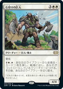 マジックザギャザリング MTG 白 石切りの巨人 2XM-32 レア 【中古】