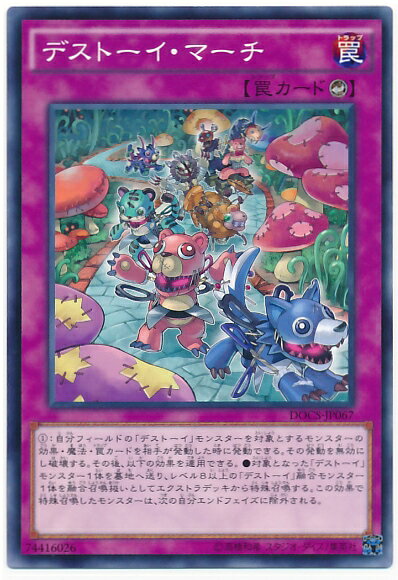 遊戯王 デストーイ・マーチ DOCS-JP067 ノーマル 【中古】