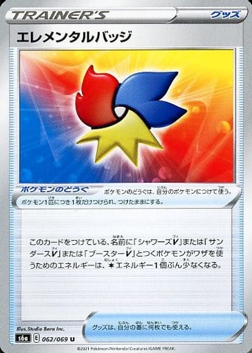 ポケモンカード エレメンタルバッジ S6a 062/069 U 【中古】