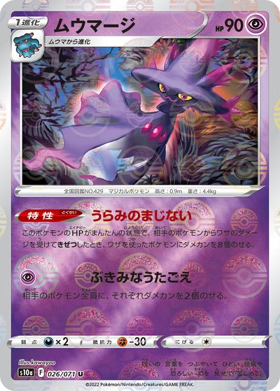 ポケモンカード ムウマージ(ミラー) S10a 026/071 U 【中古】