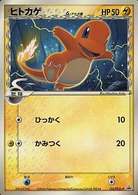 ポケモンカード ヒトカゲ δ-デルタ種 PROMO 132/PCG-P PROMO 【中古】
