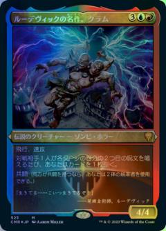 マジックザギャザリング MTG 金(多色) ルーデヴィックの名作、クラム(エッチング) CMR-523 神話レア Foil 【中古】