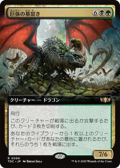 マジックザギャザリング MTG 金(多色) 巨体の墓裂き(拡張) TDC-90 レア 【中古】