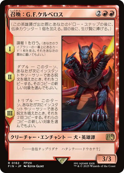 マジックザギャザリング MTG 赤 召喚：G.F.ケルべロス FIN-162 レア 【中古】