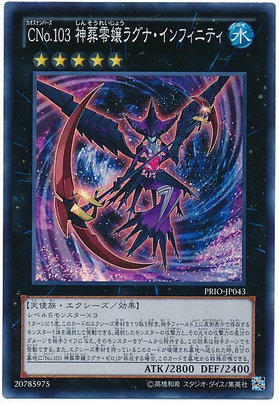 遊戯王 CNo.103 神葬零嬢ラグナ・インフィニティ PRIO-JP043 スーパー 【中古】