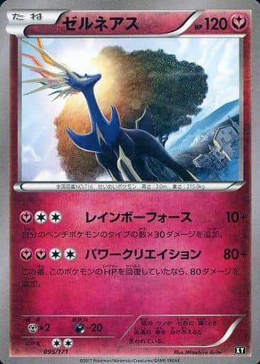 ポケモンカード ゼルネアス XY 095/171 【中古】