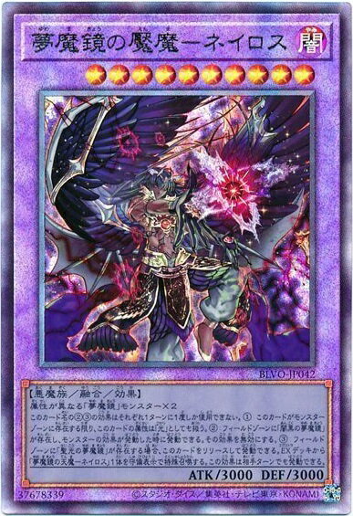 遊戯王 夢魔鏡の魘魔－ネイロス BLVO-JP042 アルティメット 【中古】