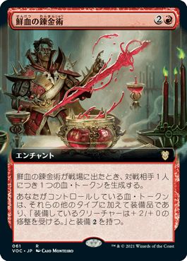 マジックザギャザリング MTG 赤 鮮血の錬金術 VOC-61 レア 【中古】