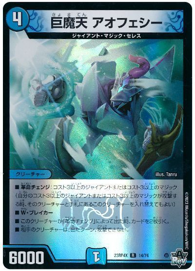 デュエルマスターズ 巨魔天 アオフェシー DM23RP4X 14/74 レア DuelMasters 【中古】