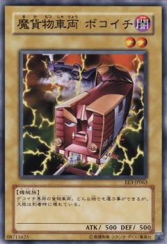 遊戯王 魔貨物車両ボコイチ EE3-JP063 