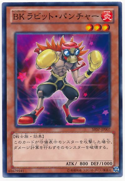 遊戯王 BK ラビット・パンチャー SHSP