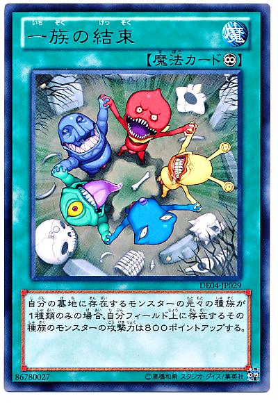 遊戯王 一族の結束 DE04-JP029 レア 【中古】