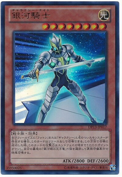 遊戯王 銀河騎士 DP13-JP017 ウルトラ 【中古】