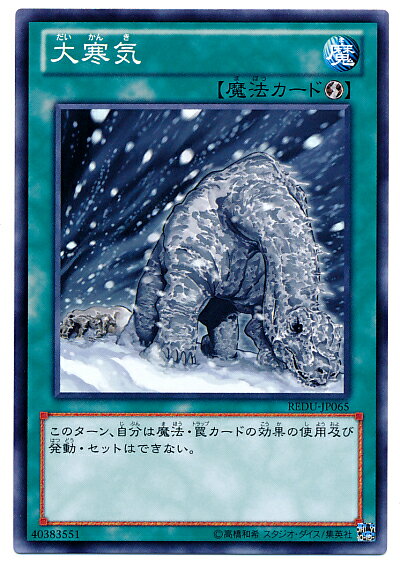 遊戯王 大寒気 REDU-JP065 ノーマルレア【ランクA】【中古】