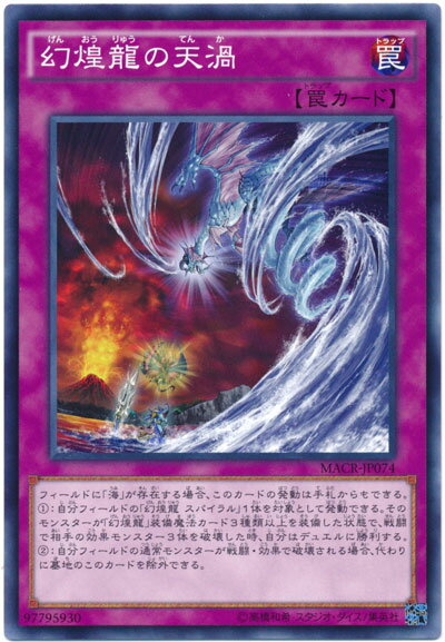 遊戯王 幻煌龍の天渦 MACR-JP074 ノー