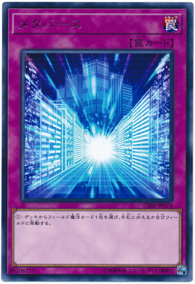 遊戯王 メタバース CIBR-JP076 レア【ランクA】【中古】