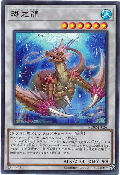 遊戯王 瑚之龍 RC02-JP026 スーパー 【中古】