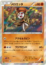 ポケモンカード メロエッタ XY8bs 033/059 R 【中古】