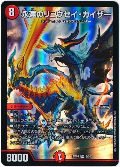 デュエルマスターズ 永遠のリュウセイ カイザー DMBD09 6/20 スーパーレア DuelMasters 【中古】