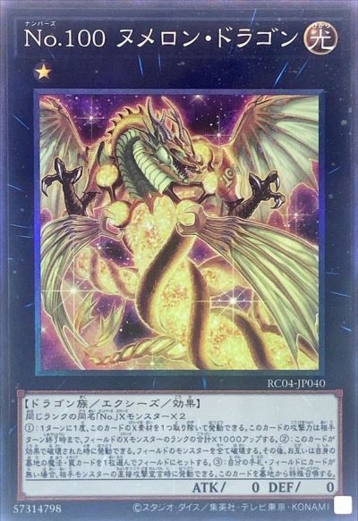 遊戯王 No．100　ヌメロン・ドラゴン