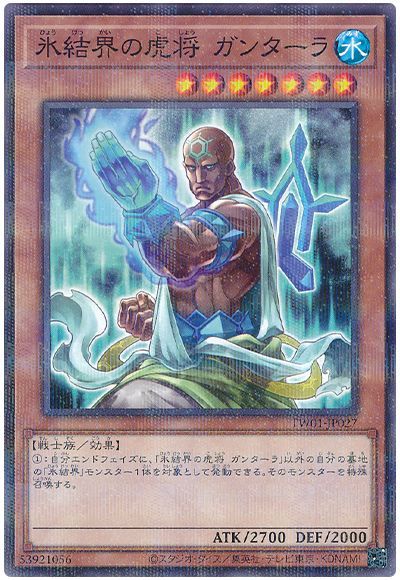 遊戯王 氷結界の虎将 ガンターラ TW0