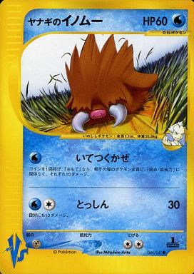 ポケモンカード ヤナギのイノムー VS水炎 044/141 C C 【中古】