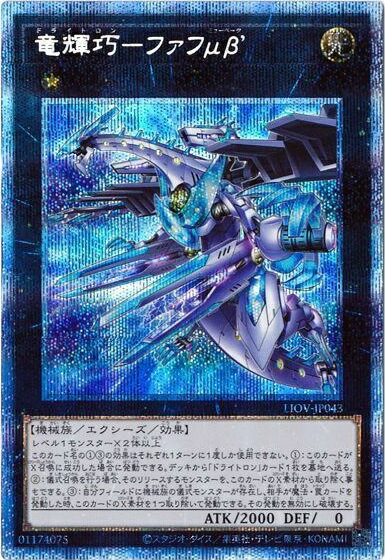 遊戯王 竜輝巧－ファフμβ’ LIOV-JP043 プリズマティックシークレット 【中古】