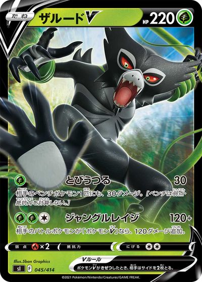 ポケモンカード ザルードV(キラ) SI 045/414 【中古】