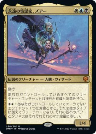 マジックザギャザリング MTG 金(多色) 永遠の策謀家、ズアー DMU-228 神話レア 【中古】