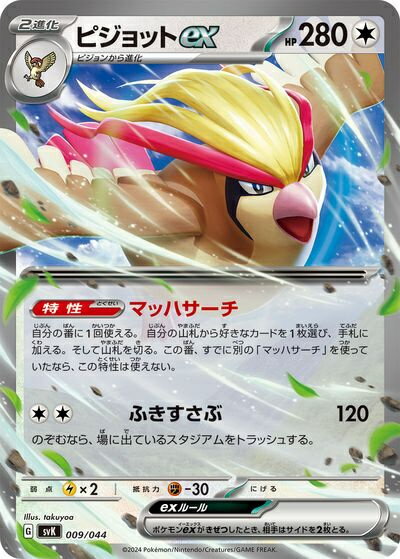 ポケモンカード ピジョットex SVK 009/044 【中古】